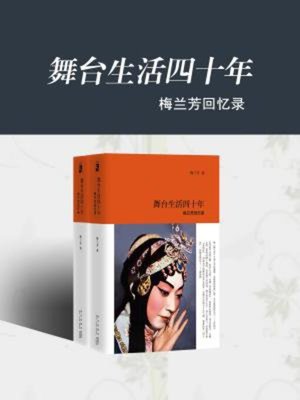 cover image of 舞台生活四十年